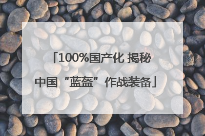 100%国产化 揭秘中国“蓝盔”作战装备